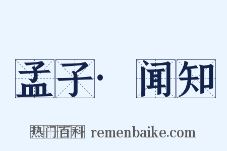 孟子·闻知是什么意思的图片